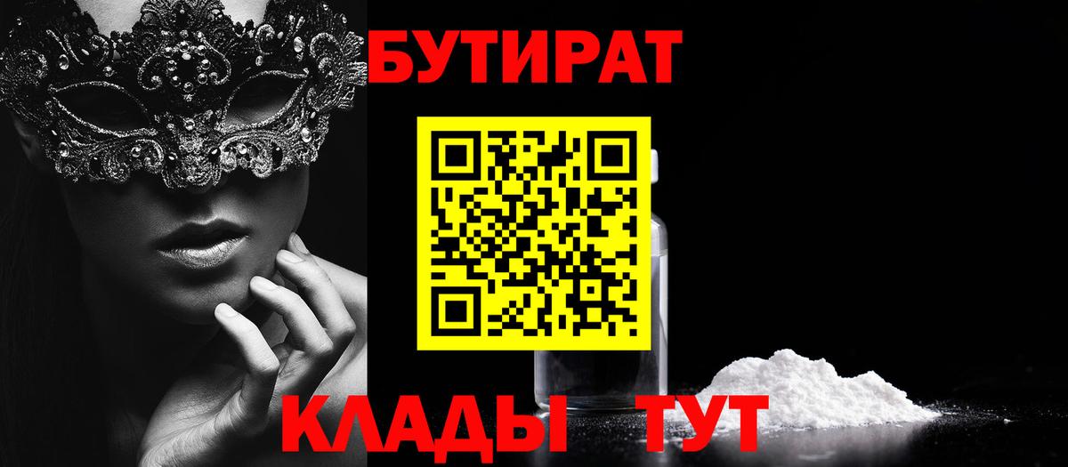 Бутират 1.4BDO Красноярск